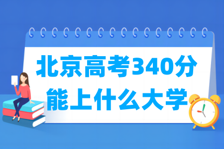 2024北京高考340分能上什么大学？