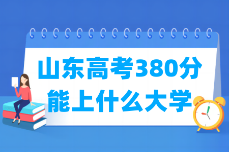 2024山东高考380分能上什么大学？