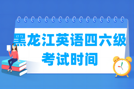 2024下半年黑龙江英语四六级考试时间（12月14日）