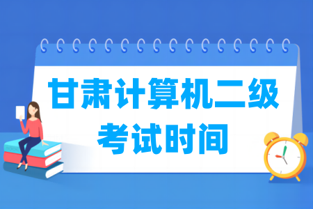 2024年甘肃计算机二级考试时间安排（全年）