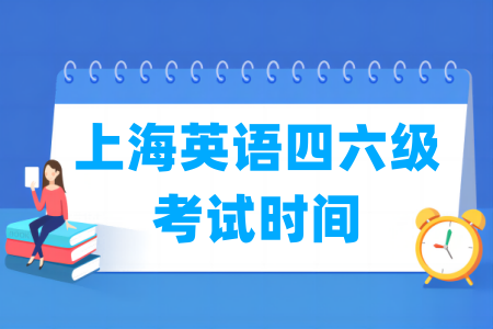 2024下半年上海英语四六级考试时间（12月14日）