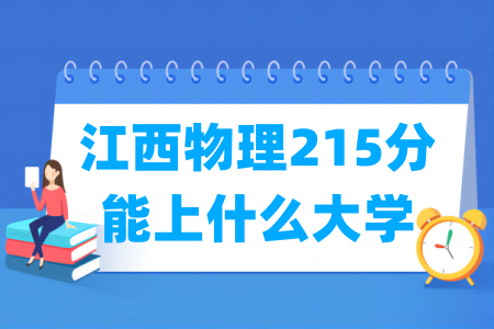2026江西物理215分能上什么大学? 2026江西物理215分能上什么大学?