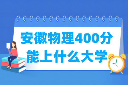 2026安徽物理400分能上什么大学?