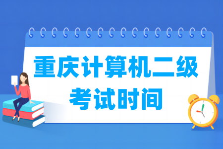 2024年重庆计算机二级考试时间安排（全年）