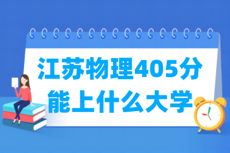 2024江苏物理405分能上什么大学？