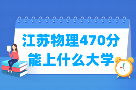 2024江苏物理470分能上什么大学？