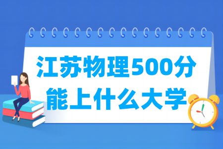 2024江苏物理500分能上什么大学？