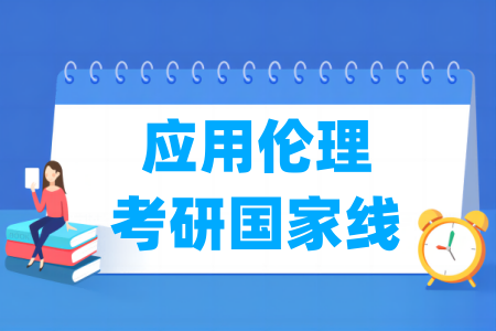 历年应用伦理考研国家线汇总（2024-2025年）