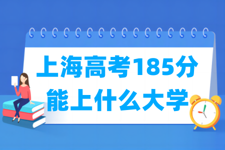 2024上海高考185分能上什么大学？