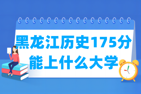 2025黑龙江历史175分能上什么大学？