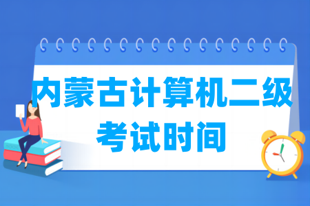 2024年内蒙古计算机二级考试时间安排（全年）