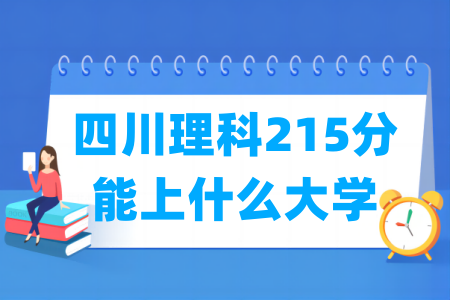 2024四川理科215分能上什么大学？