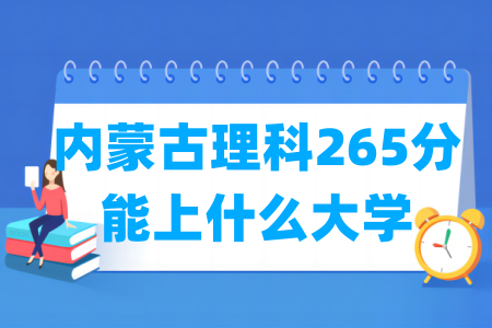 2024内蒙古理科265分能上什么大学？