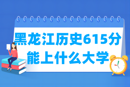 2025黑龙江历史615分能上什么大学？