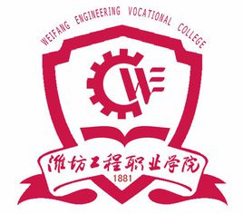 潍坊工程职业学院地址在哪里，哪个城市，哪个区？