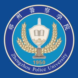 郑州警察学院专业排名 有哪些专业比较好