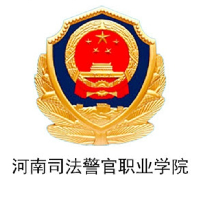 河南司法警官职业学院是公办还是民办大学？