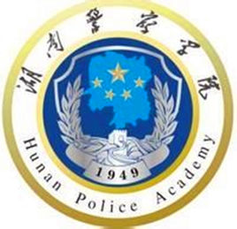湖南警察学院是双一流大学吗？