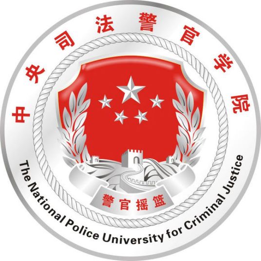 2024中央司法警官学院研究生报考条件-考研要求