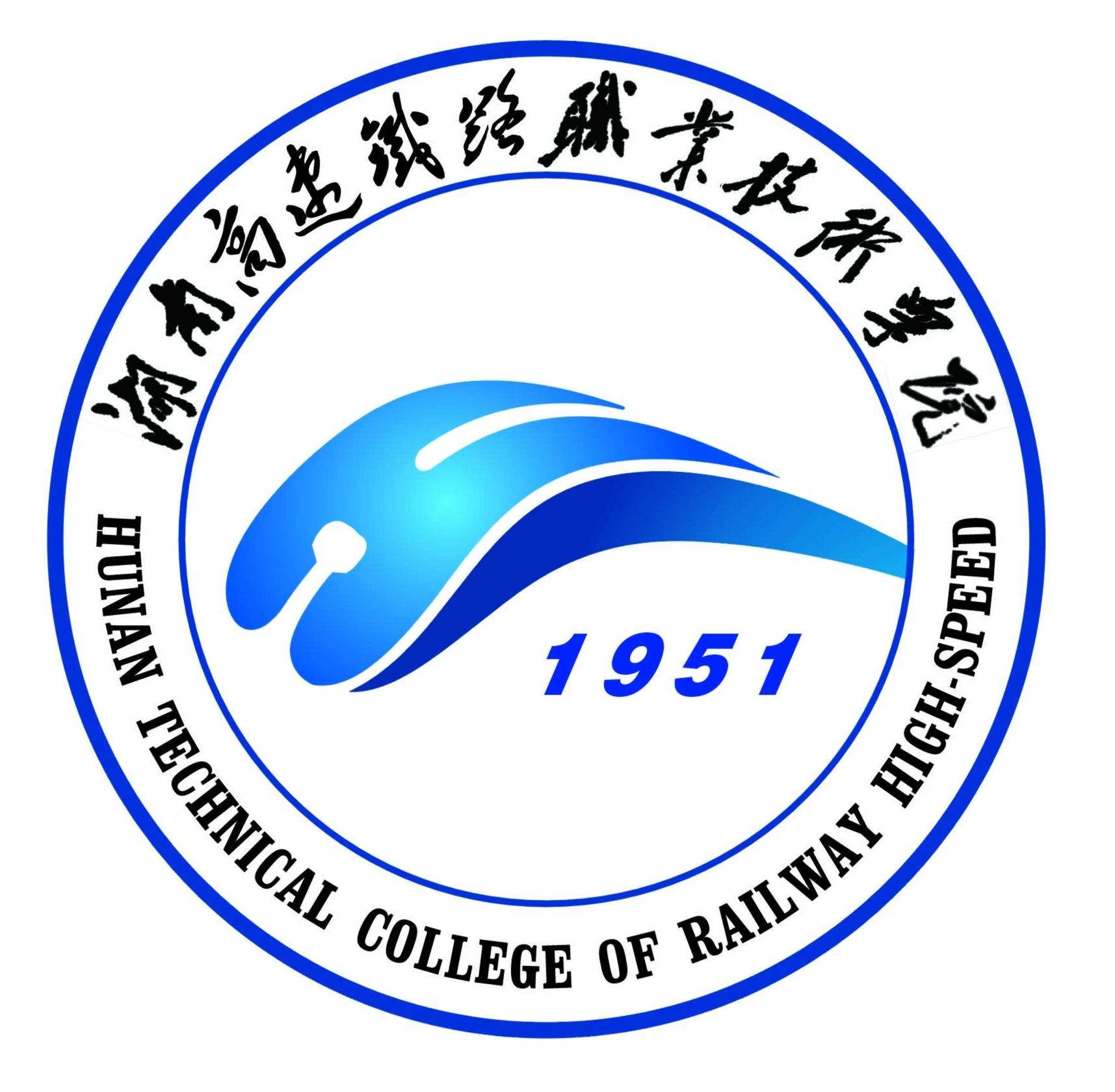湖南高速铁路职业技术学院学校代码是多少（13941）