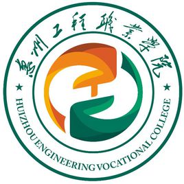 2024惠州工程职业学院春季高考招生计划