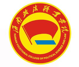海南政法职业学院是公办还是民办大学？