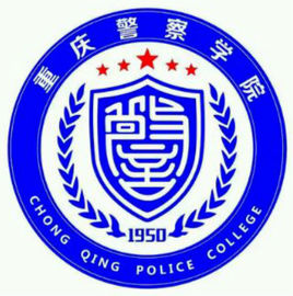 重庆警察学院地址在哪里，哪个城市，哪个区？