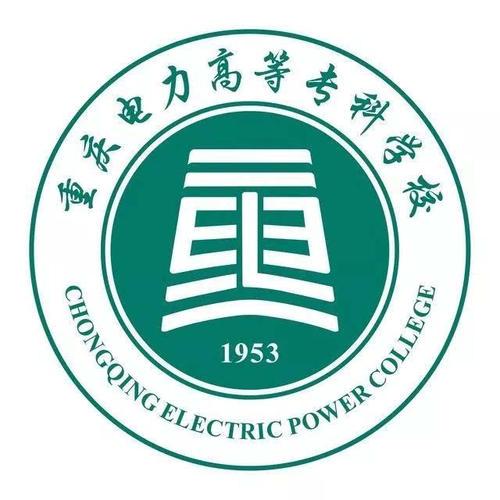 重庆电力高等专科学校是几本-是本科还是专科学校？