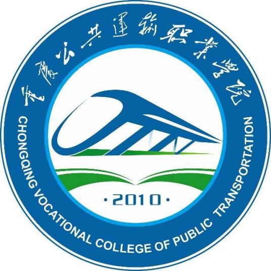 重庆公共运输职业学院是几本-是本科还是专科学校？