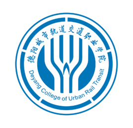 德阳城市轨道交通职业学院学校代码是多少（14642）