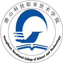 唐山科技职业技术学院是公办还是民办大学？