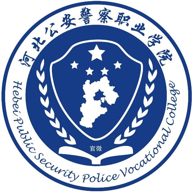 河北公安警察职业学院是公办还是民办大学？
