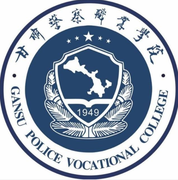 2023年甘肃警察职业学院招生章程