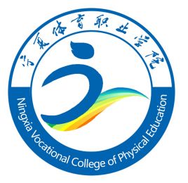 宁夏体育职业学院是公办还是民办大学？