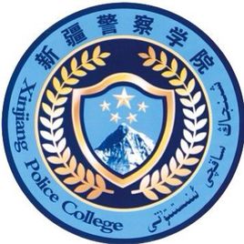 2023年新疆警察学院招生章程