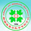 2024新疆维吾尔医学专科学校选科要求对照表 各专业需要选考什么科目