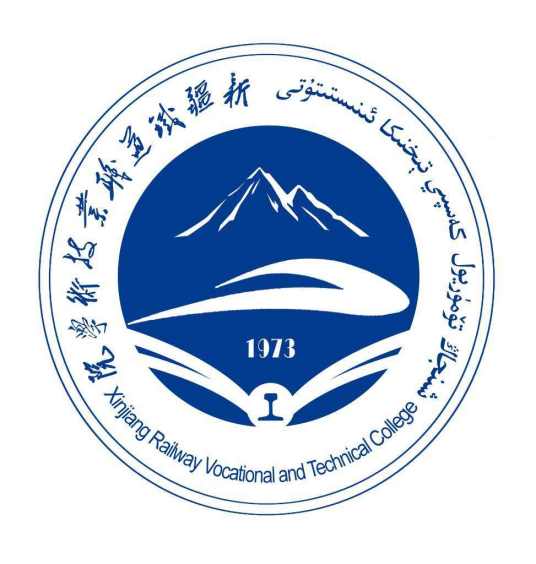 2023年新疆铁道职业技术学院招生章程
