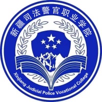 新疆司法警官职业学院是公办还是民办大学？
