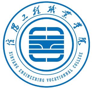 信陽工程職業(yè)學(xué)院有哪些院系？