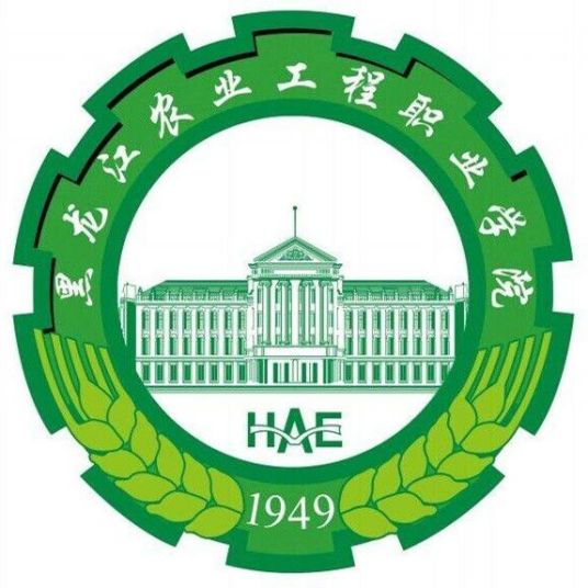 黑龙江农业工程职业学院地址在哪里，哪个城市，哪个区？