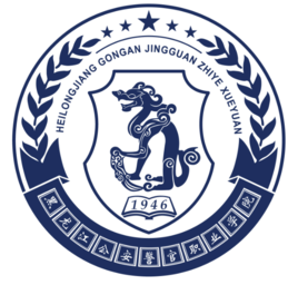 黑龙江公安警官职业学院地址在哪里，哪个城市，哪个区？