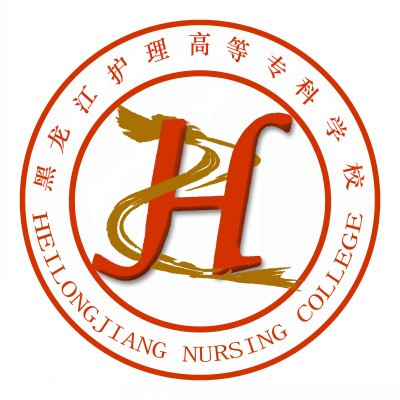 黑龙江护理高等专科学校是全日制吗？