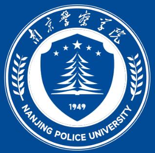 南京警察学院是双一流大学吗？
