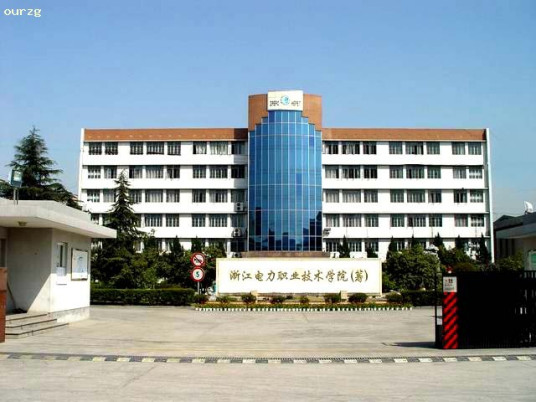 浙江电力职业技术学院学校代码是多少（12646）