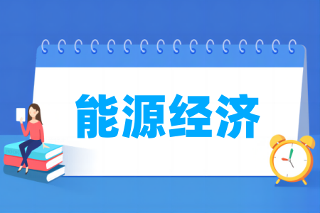 能源经济专业属于什么大类 哪个门类