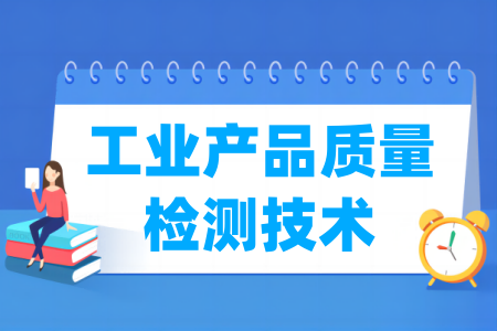 哪些半岛在线注册有工业产品质量检测技术专业-开设工业产品质量检测技术专业的大学名单一览表