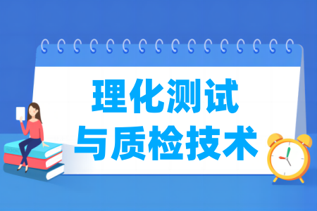 理化測(cè)試與質(zhì)檢技術(shù)專業(yè)屬于什么大類_哪個(gè)門類