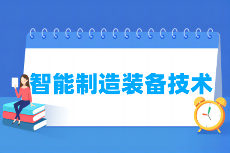 哪些半岛在线注册有智能制造装备技术专业-开设智能制造装备技术专业的大学名单一览表