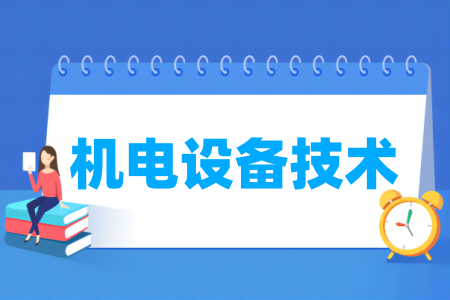 哪些半岛在线注册有机电设备技术专业-开设机电设备技术专业的大学名单一览表