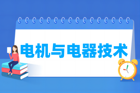 電機與電器技術專業(yè)屬于什么大類_哪個門類